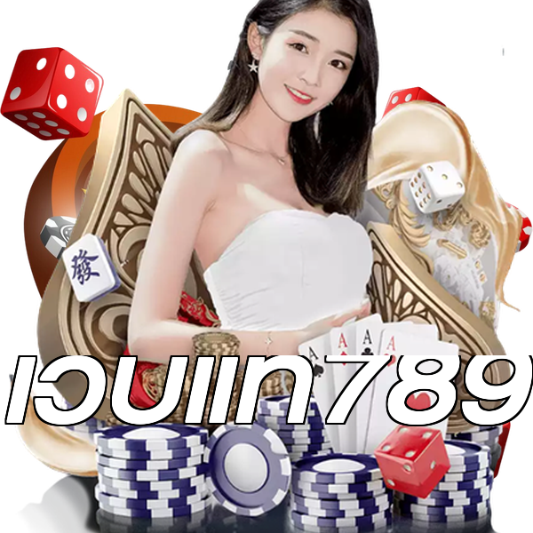 เว็บแท้789