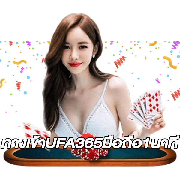 ทางเข้าUFA365มือถือ1นาที
