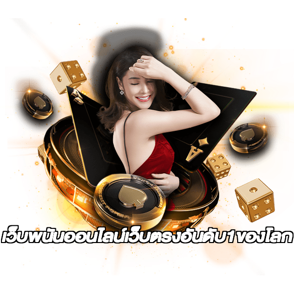เว็บพนันออนไลน์เว็บตรงอันดับ1ของโลก