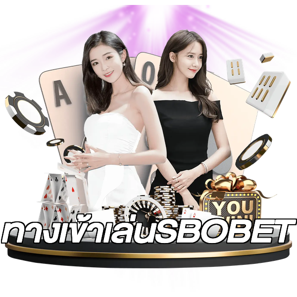 ทางเข้าเล่นSBOBET