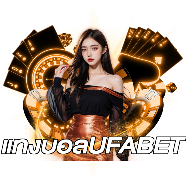 แทงบอลUFABET