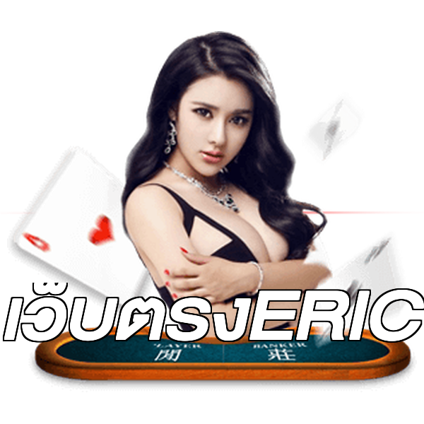 เว็บตรงERIC