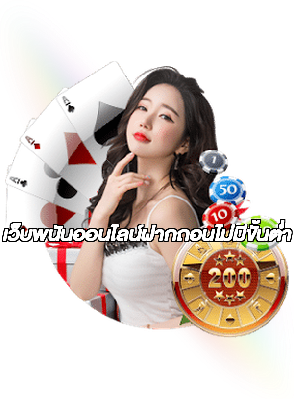 เว็บพนันออนไลน์ฝากถอนไม่มีขั้นต่ำ