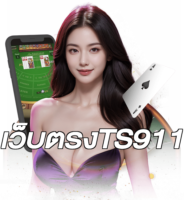เว็บตรงTS911