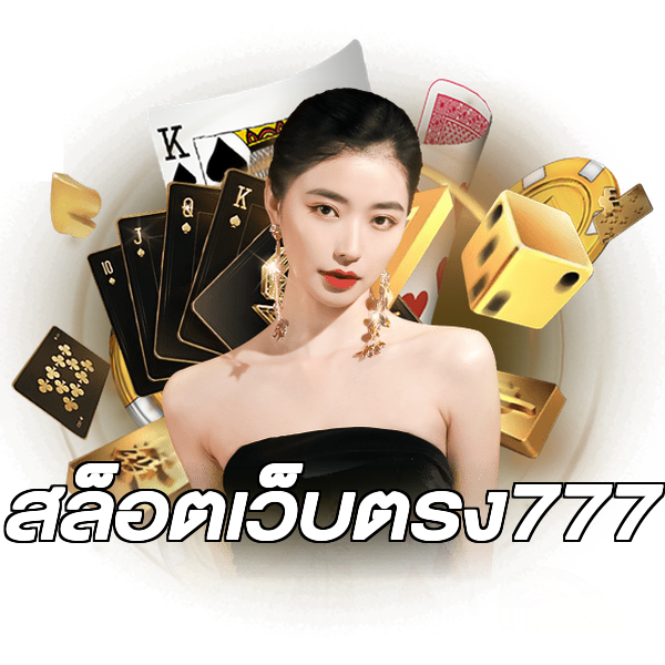 สล็อตเว็บตรง777
