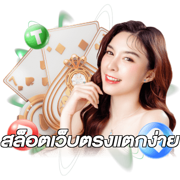 สล็อตเว็บตรงแตกง่าย