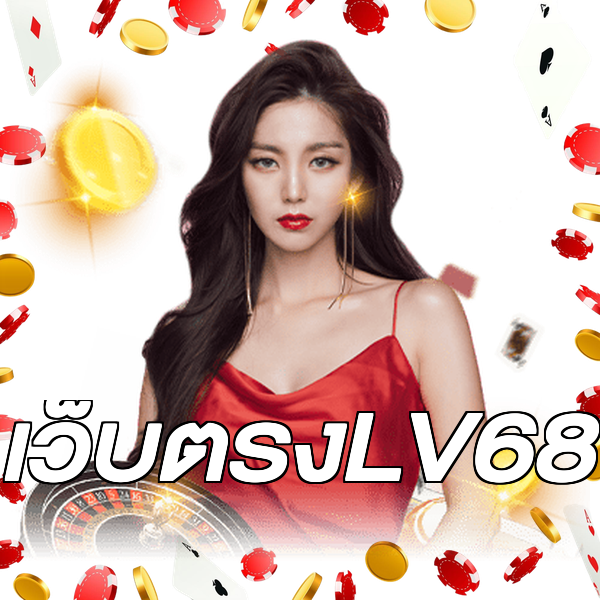 เว็บตรงLV68
