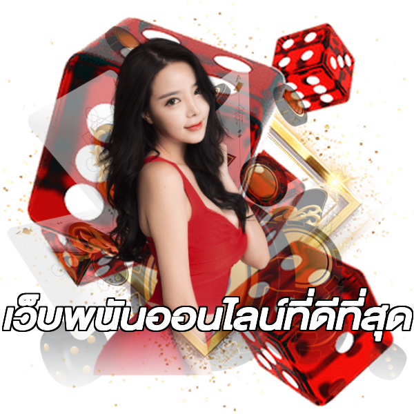 เว็บพนันออนไลน์ที่ดีที่สุด